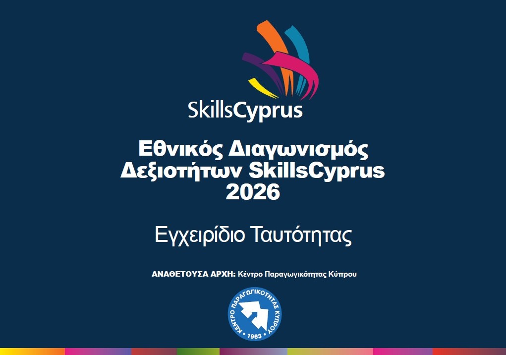 Οδηγός Δημοσιότητας - Brand Manual